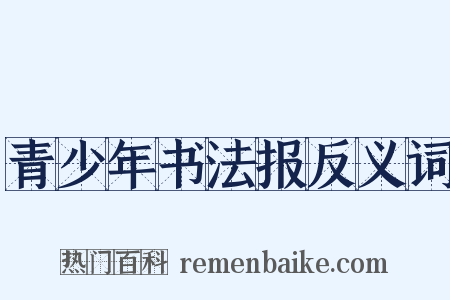 青少年书法报反义词是什么意思的图片